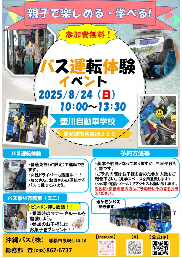 親子でバス運転体験・バス乗り方教室(ミニ)