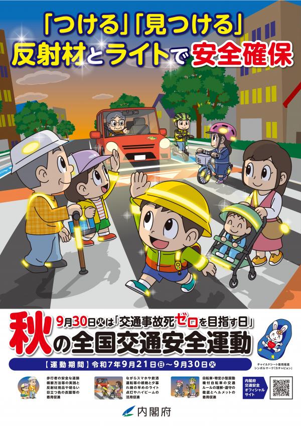 秋の全国交通安全運動