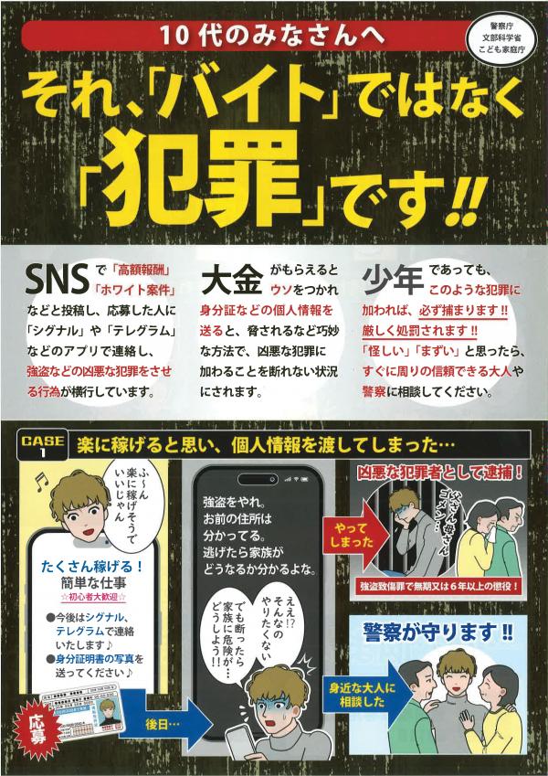闇バイトに応募してはいけません！
