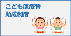 こども医療費助成