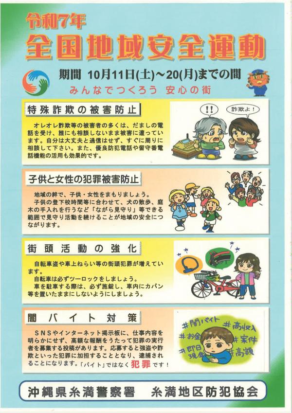 全国地域安全運動