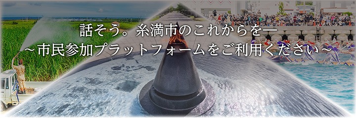 話そう。糸満市のこれからを－