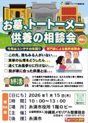 お墓、トートーメー供養の相談会