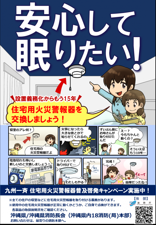 令和8年度九州一斉住宅用火災警報器普及啓発キャンペーンが実施されます!