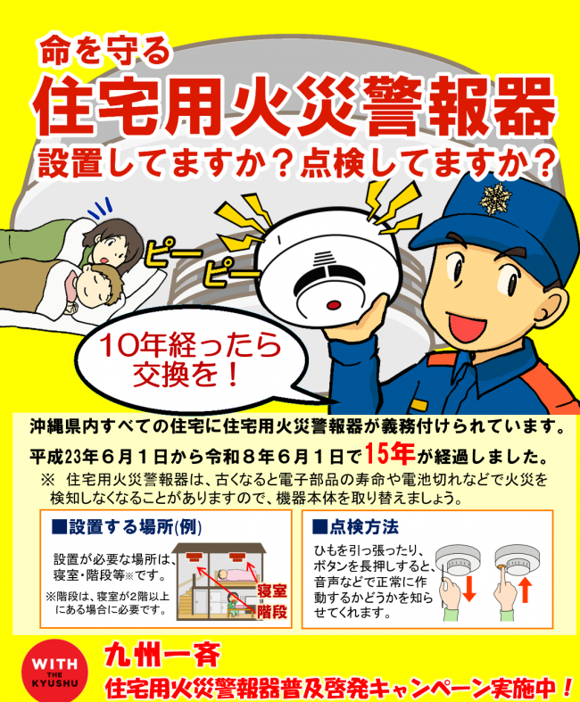 九州一斉住宅用火災警報器普及啓発キャンペーンが実施されます!