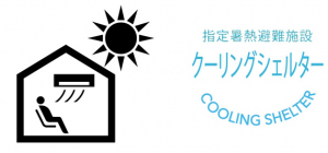クーリングシェルター