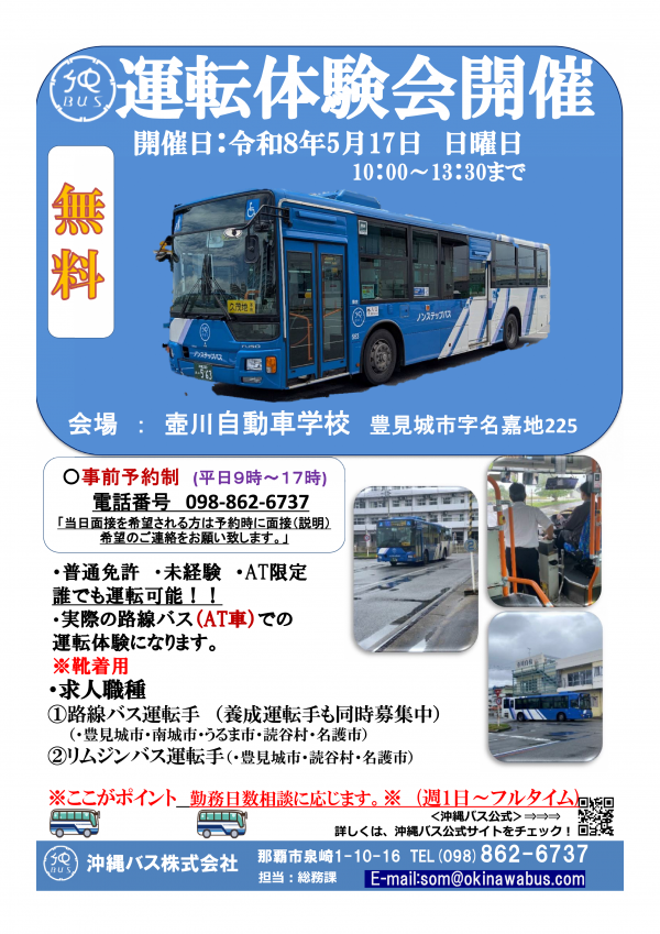 令和8年5月17日　バス運転体験会