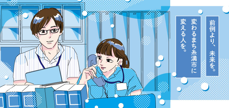 前例より、未来を。変わるまち糸満市に変える人を。