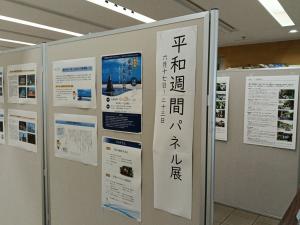 平和週間パネル展3