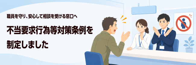 不当要求行為No！