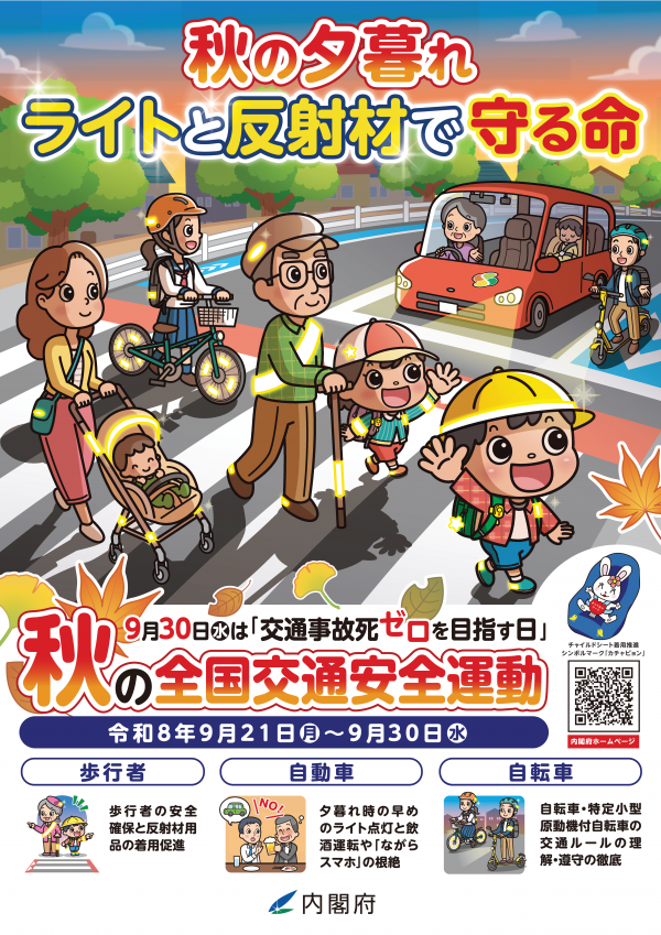 秋の全国交通安全運動