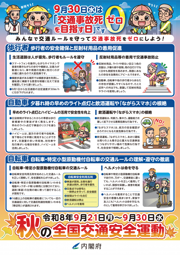秋の全国交通安全運動間2