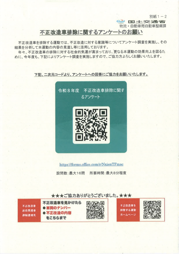 不正改造車に関するアンケート