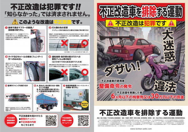 不正改造車を排除する運動チラシ-01