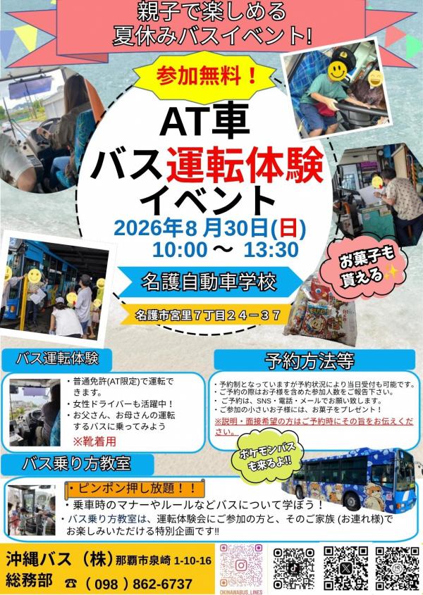 令和8年8月30日　バス運転体験会