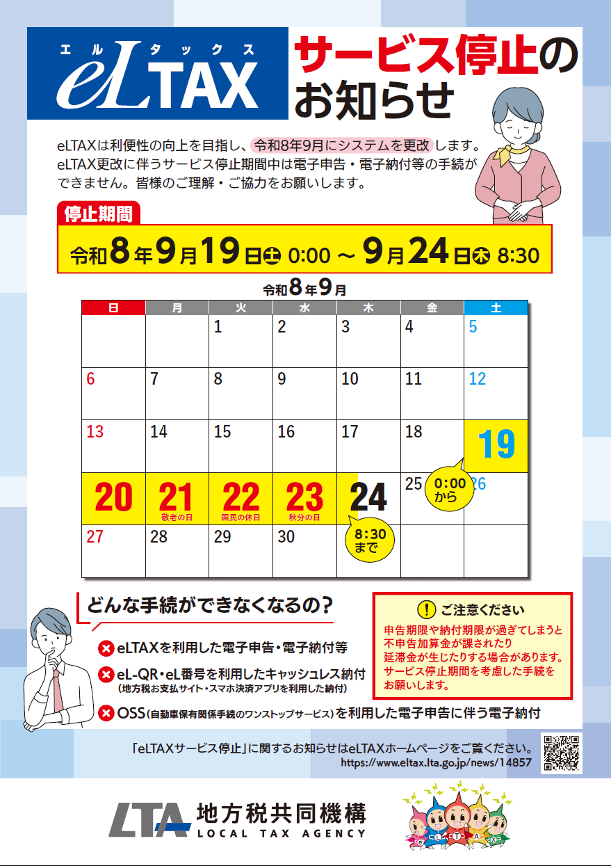 eLTAXサービス停止(1)