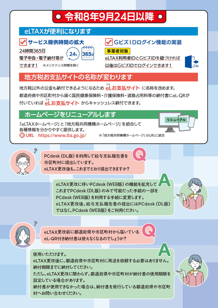 eLTAXサービス停止(2)