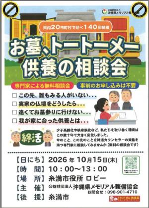 お墓、トートーメー供養の相談会