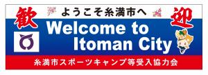 ようこそ糸満市へ横断幕