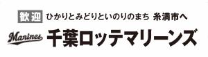 ロッテ歓迎幕