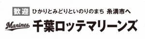 ロッテ歓迎幕