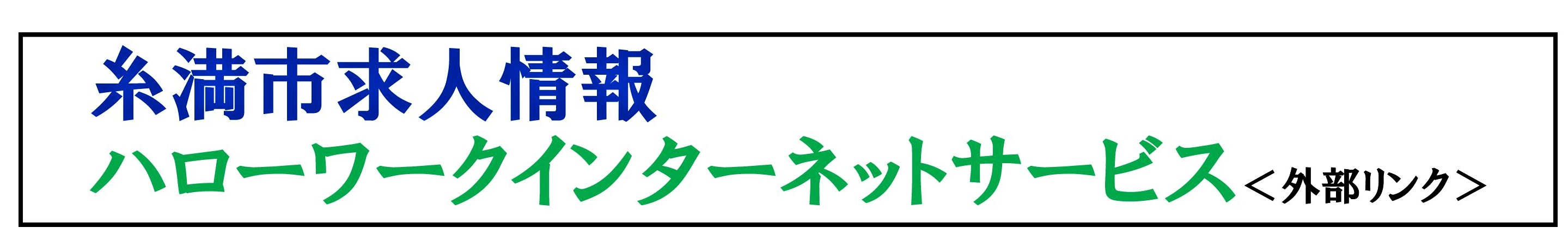 求人情報