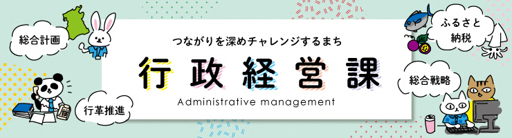 つながりを深めチャレンジするまち