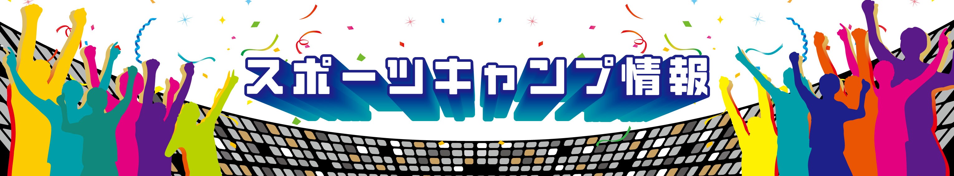 糸満市スポーツキャンプ等受入等協力会からのお知らせのタイトル画像
