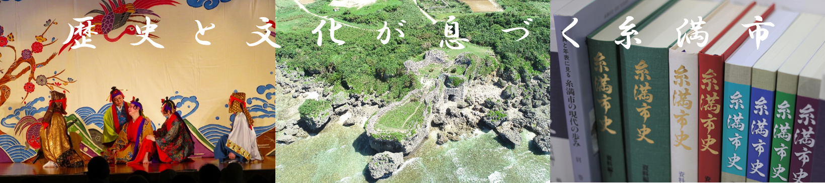 糸満市の歴史と文化のタイトル画像