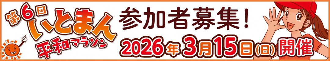 いとまん平和マラソン　特設サイトのタイトル画像