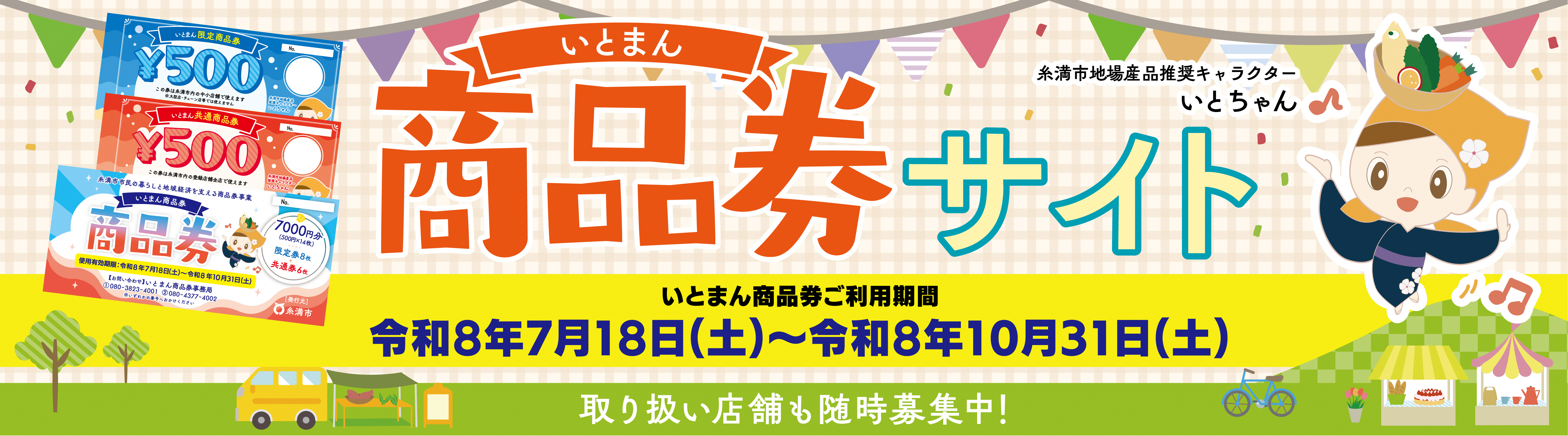 いとまん商品券のタイトル画像