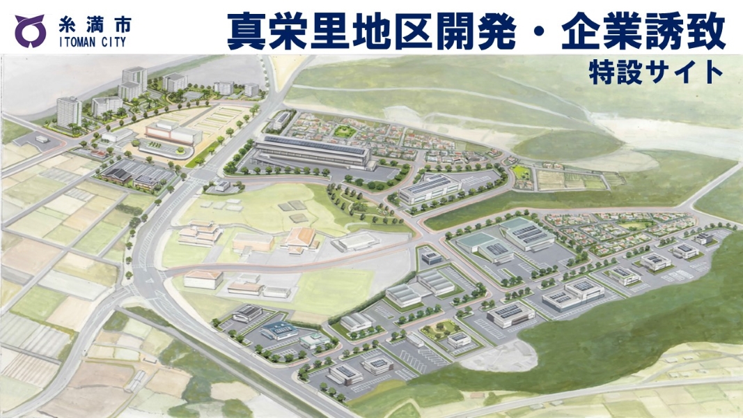 真栄里地区開発・企業誘致のタイトル画像