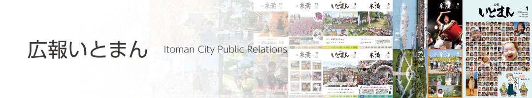 広報いとまんのタイトル画像