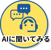 AIに聞いてみる